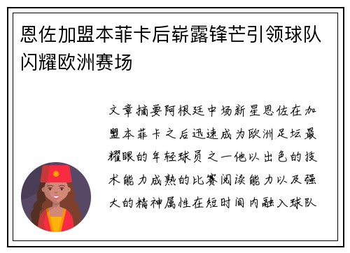 恩佐加盟本菲卡后崭露锋芒引领球队闪耀欧洲赛场 恩佐加盟本菲卡后崭露锋芒引领球队闪耀欧洲赛场