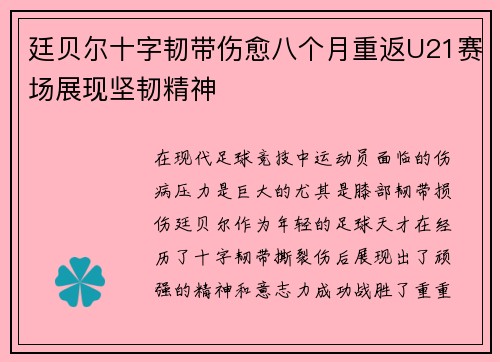 廷贝尔十字韧带伤愈八个月重返U21赛场展现坚韧精神