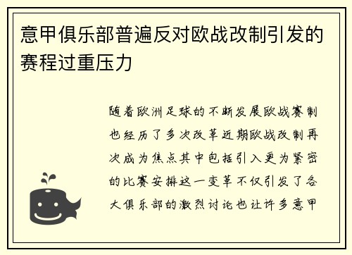 意甲俱乐部普遍反对欧战改制引发的赛程过重压力 意甲俱乐部普遍反对欧战改制引发的赛程过重压力