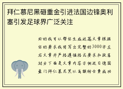 拜仁慕尼黑砸重金引进法国边锋奥利塞引发足球界广泛关注 拜仁慕尼黑砸重金引进法国边锋奥利塞引发足球界广泛关注