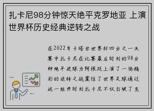 扎卡尼98分钟惊天绝平克罗地亚 上演世界杯历史经典逆转之战