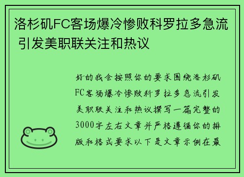 洛杉矶FC客场爆冷惨败科罗拉多急流 引发美职联关注和热议